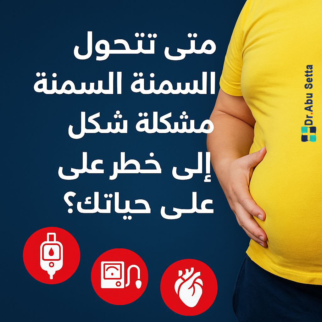 خطر السمنة على الصحة خطر السمنة على الصحة